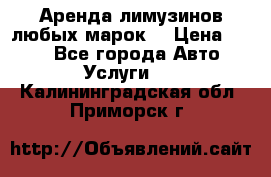Аренда лимузинов любых марок. › Цена ­ 600 - Все города Авто » Услуги   . Калининградская обл.,Приморск г.